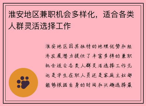 淮安地区兼职机会多样化，适合各类人群灵活选择工作