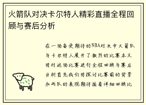 火箭队对决卡尔特人精彩直播全程回顾与赛后分析