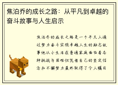 焦泊乔的成长之路：从平凡到卓越的奋斗故事与人生启示