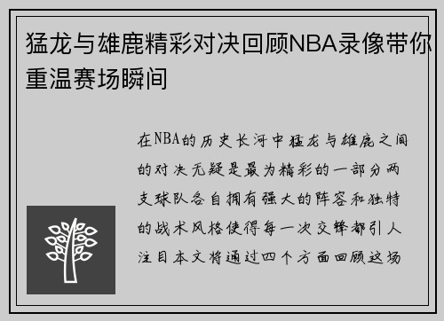 猛龙与雄鹿精彩对决回顾NBA录像带你重温赛场瞬间