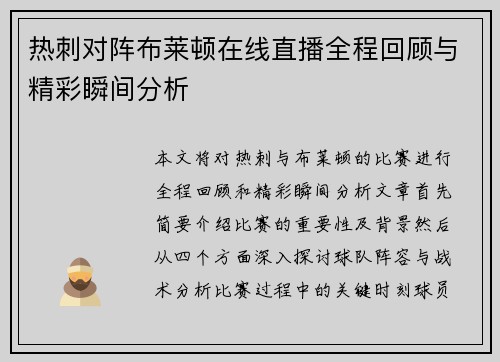 热刺对阵布莱顿在线直播全程回顾与精彩瞬间分析