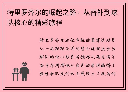 特里罗齐尔的崛起之路：从替补到球队核心的精彩旅程