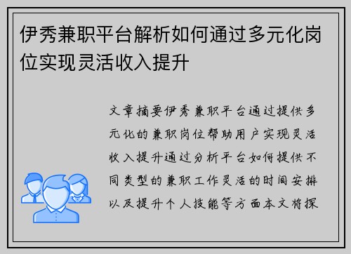 伊秀兼职平台解析如何通过多元化岗位实现灵活收入提升
