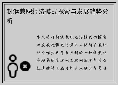 封浜兼职经济模式探索与发展趋势分析