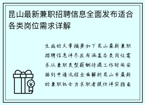 昆山最新兼职招聘信息全面发布适合各类岗位需求详解