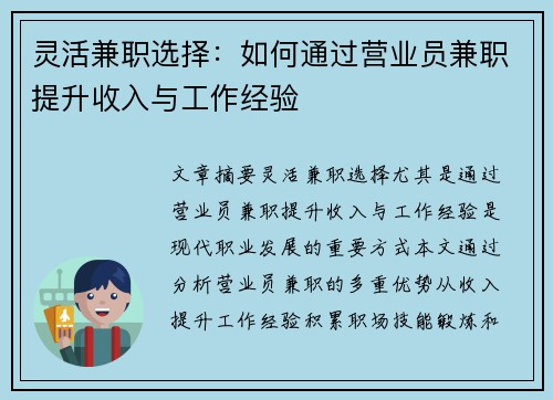 灵活兼职选择：如何通过营业员兼职提升收入与工作经验