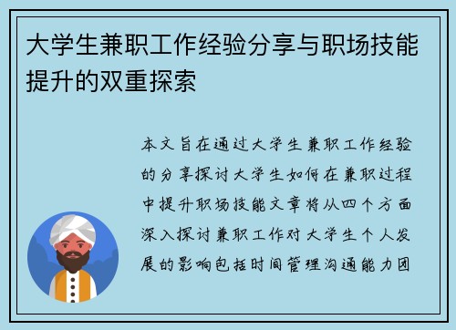 大学生兼职工作经验分享与职场技能提升的双重探索