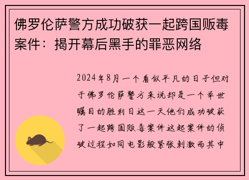 佛罗伦萨警方成功破获一起跨国贩毒案件：揭开幕后黑手的罪恶网络