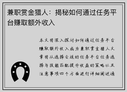兼职赏金猎人：揭秘如何通过任务平台赚取额外收入