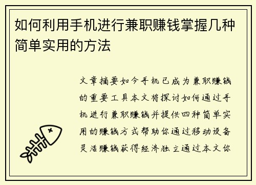 如何利用手机进行兼职赚钱掌握几种简单实用的方法