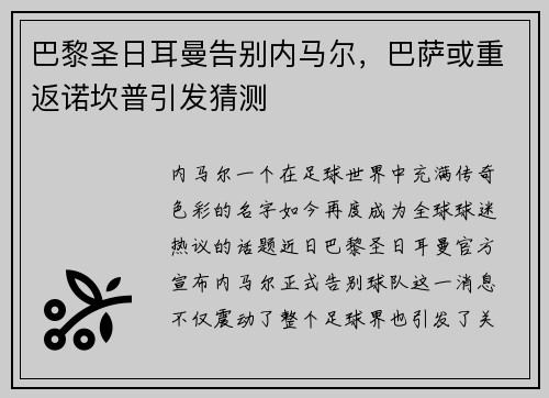 巴黎圣日耳曼告别内马尔，巴萨或重返诺坎普引发猜测