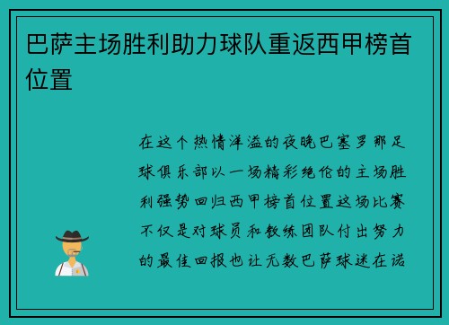 巴萨主场胜利助力球队重返西甲榜首位置
