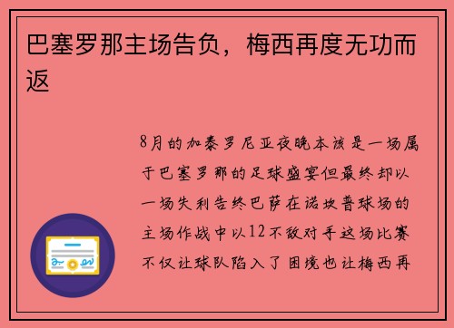 巴塞罗那主场告负，梅西再度无功而返