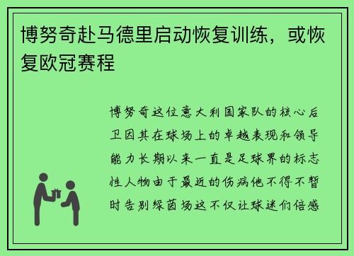 博努奇赴马德里启动恢复训练，或恢复欧冠赛程