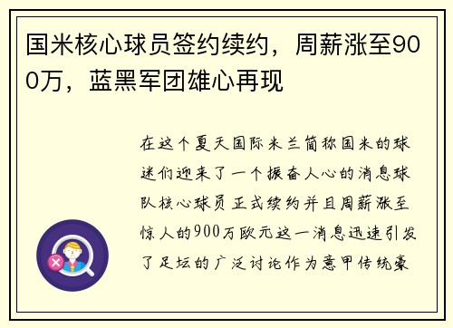 国米核心球员签约续约，周薪涨至900万，蓝黑军团雄心再现