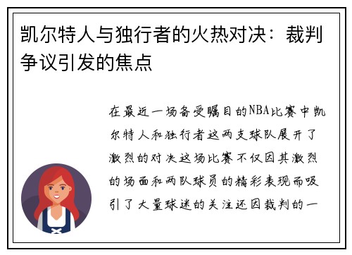 凯尔特人与独行者的火热对决：裁判争议引发的焦点