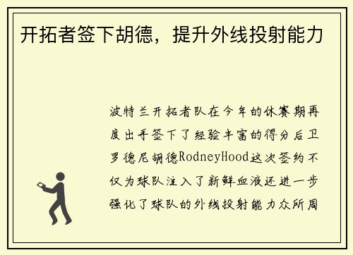 开拓者签下胡德，提升外线投射能力
