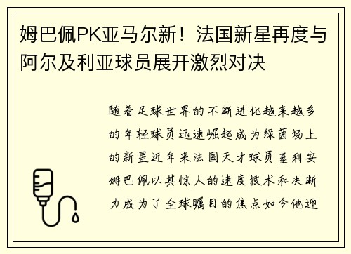 姆巴佩PK亚马尔新！法国新星再度与阿尔及利亚球员展开激烈对决