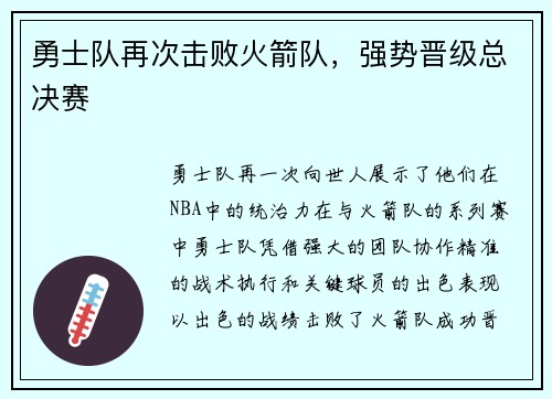 勇士队再次击败火箭队，强势晋级总决赛