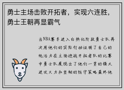 勇士主场击败开拓者，实现六连胜，勇士王朝再显霸气