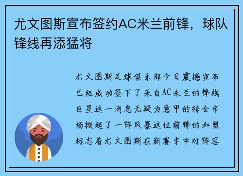 尤文图斯宣布签约AC米兰前锋，球队锋线再添猛将