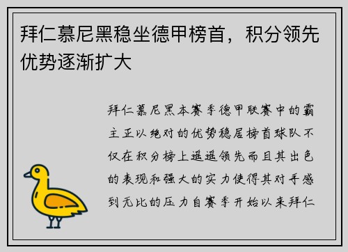 拜仁慕尼黑稳坐德甲榜首，积分领先优势逐渐扩大