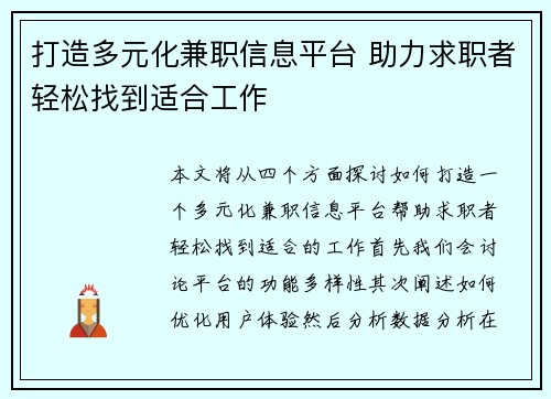 打造多元化兼职信息平台 助力求职者轻松找到适合工作