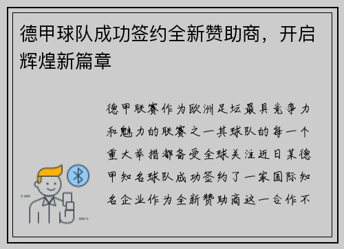 德甲球队成功签约全新赞助商，开启辉煌新篇章