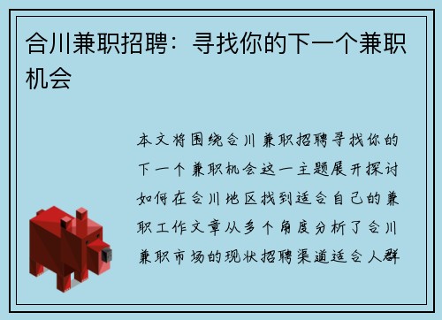 合川兼职招聘：寻找你的下一个兼职机会