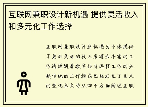 互联网兼职设计新机遇 提供灵活收入和多元化工作选择