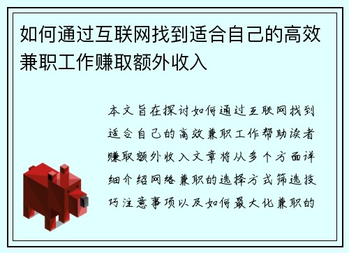 如何通过互联网找到适合自己的高效兼职工作赚取额外收入