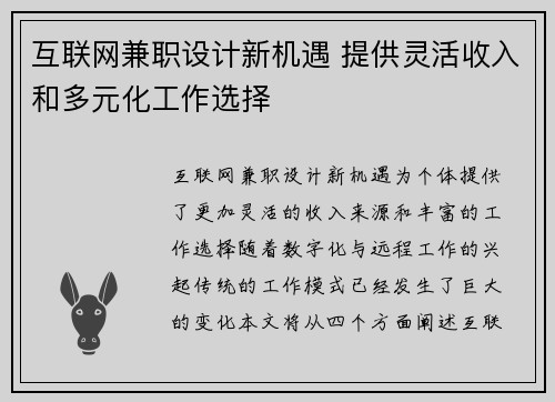 互联网兼职设计新机遇 提供灵活收入和多元化工作选择