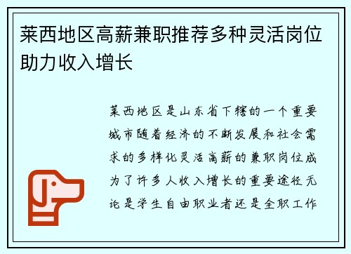 莱西地区高薪兼职推荐多种灵活岗位助力收入增长