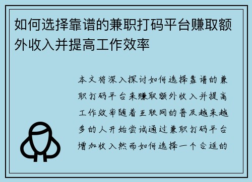 如何选择靠谱的兼职打码平台赚取额外收入并提高工作效率