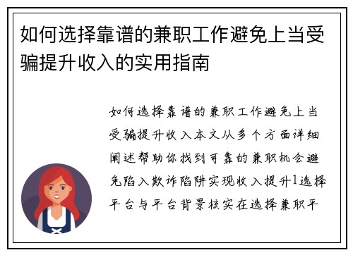 如何选择靠谱的兼职工作避免上当受骗提升收入的实用指南