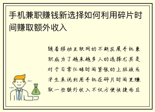 手机兼职赚钱新选择如何利用碎片时间赚取额外收入