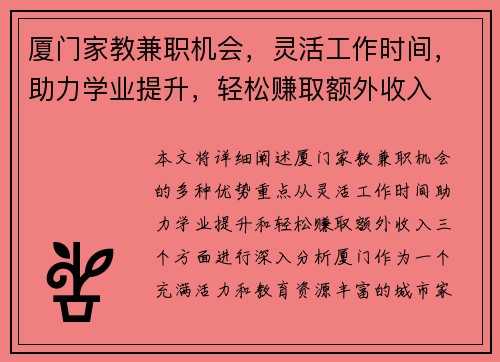 厦门家教兼职机会，灵活工作时间，助力学业提升，轻松赚取额外收入