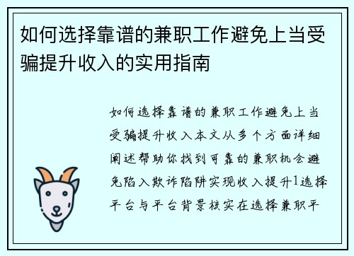 如何选择靠谱的兼职工作避免上当受骗提升收入的实用指南