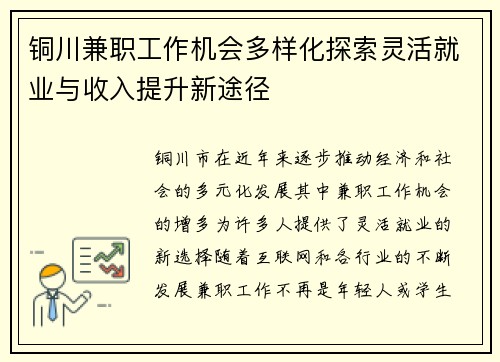 铜川兼职工作机会多样化探索灵活就业与收入提升新途径