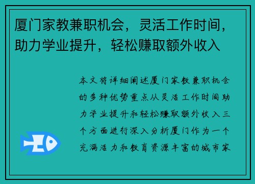 厦门家教兼职机会，灵活工作时间，助力学业提升，轻松赚取额外收入