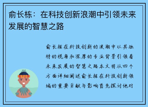 俞长栋：在科技创新浪潮中引领未来发展的智慧之路