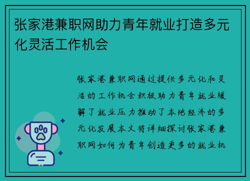 张家港兼职网助力青年就业打造多元化灵活工作机会