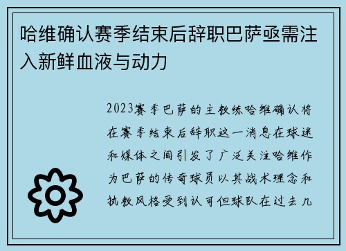 哈维确认赛季结束后辞职巴萨亟需注入新鲜血液与动力