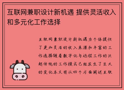 互联网兼职设计新机遇 提供灵活收入和多元化工作选择