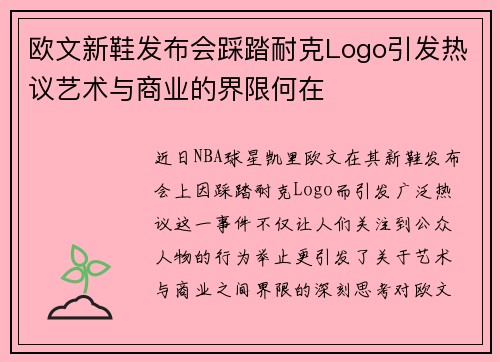 欧文新鞋发布会踩踏耐克Logo引发热议艺术与商业的界限何在
