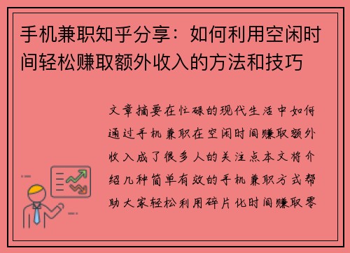 手机兼职知乎分享：如何利用空闲时间轻松赚取额外收入的方法和技巧
