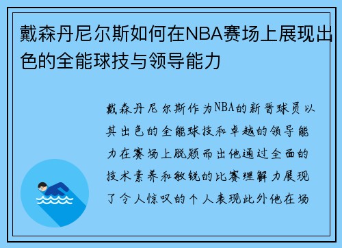 戴森丹尼尔斯如何在NBA赛场上展现出色的全能球技与领导能力