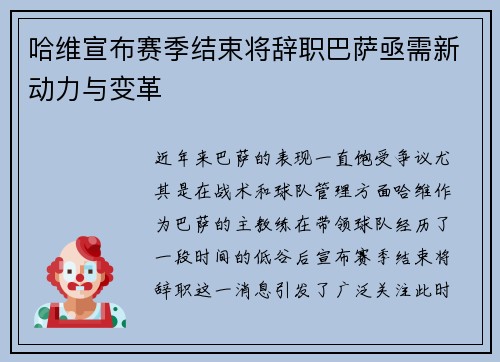哈维宣布赛季结束将辞职巴萨亟需新动力与变革