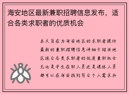 海安地区最新兼职招聘信息发布，适合各类求职者的优质机会