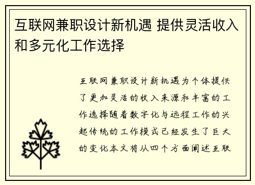 互联网兼职设计新机遇 提供灵活收入和多元化工作选择